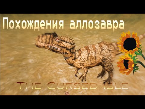 Видео: Похождения аллозавра | The Cursed Isle | Часть 2