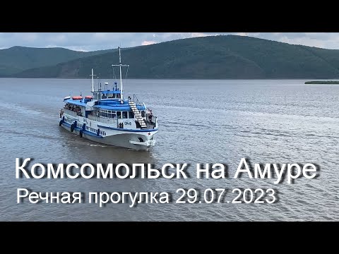 Видео: Комсомольск на Амуре - Пивань.  Речная прогулка 29.07.2023