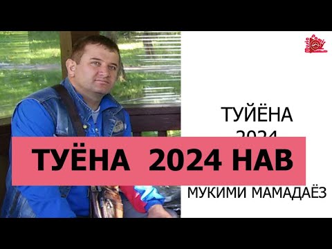 Видео: #STUDIO_PAMIR_MUSIC МУКИМИ МАМАДАЁЗ - 2024 ТУЙЁНА