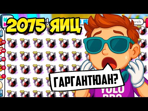 Видео: ОТКРЫЛ 2075 ЯИЦ НА 220,000 РОБУКСОВ И ВЫБИЛ... В PET SIMULATOR 99 В РОБЛОКС! ROBLOX