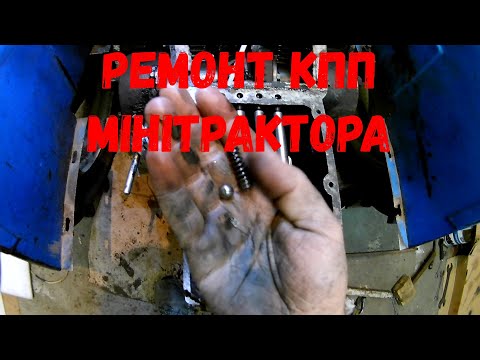 Видео: Ремонт кпп мінітрактора Синтай 244(Xingtai 244)(ДТЗ 244). Частина 1. Підготовка