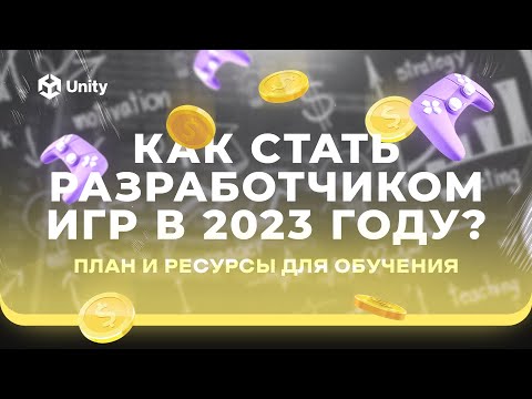 Видео: Как стать РАЗРАБОТЧИКОМ ИГР на Unity в 2023 году? ПОЛНЫЙ ПЛАН И БЕСПЛАТНЫЕ РЕСУРСЫ