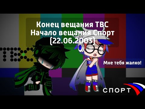 Видео: Конец вещания ТВС Начало вещания Спорт (22.06.2003)