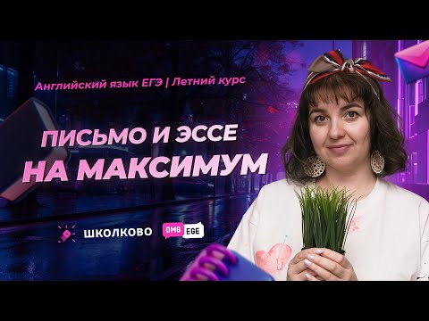 Видео: Письмо и ЭССЕ по английскому на максимум