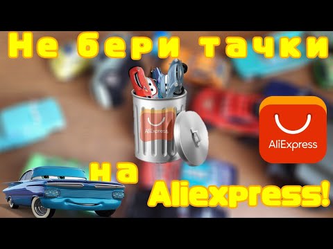 Видео: Не заказывай тачки на Aliexpress! Брак на модельках! Почему нельзя заказывать тачки на Али? |ART PRO