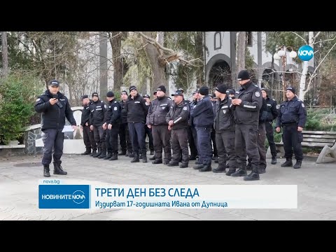 Видео: Трети ден издирват изчезналото 17-годишно момиче от Дупница