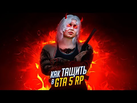 Видео: правильно ПОЯСНЯЮ за СКИЛЛ в GTA 5 RP - как ТАЩИТЬ и ТУЛИТЬСЯ на ГТА 5 РП