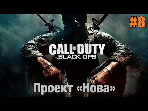 Видео: Прохождение Call Of Duty: Black Ops - "Проект "Нова"" (Ветеран)