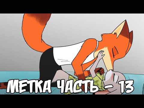 Видео: Ник и Джуди┃Часть 13┃Метка┃Зверополис┃Озвученный комикс┃Loki & Snack