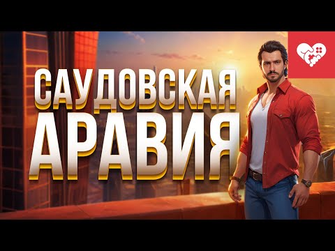 Видео: Знакомство с Эр-Риядом: первое путешествие в Саудовскую Аравию