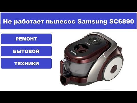 Видео: Ремонт пылесоса Samsung SC6890