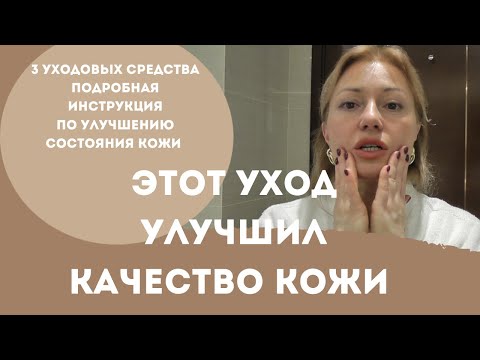 Видео: Утренний уход за кожей. Как улучшить качество кожи за три шага? #уходзалицом,#ЕлизаветаАйнагоз.