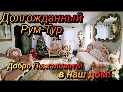 Видео: Долгожданный Рум-Тур!Добро Пожаловать!Купили Дом вЧикаго.