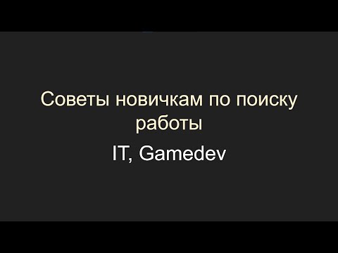 Видео: Советы новичкам при поиске первой работы, unity, gamedev