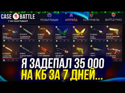 Видео: Я ЗАДЕПАЛ 35 000 на CASEBATTLE ЗА 7 ДНЕЙ и ВОТ ЧТО С ЭТОГО ПОЛУЧИЛОСЬ...