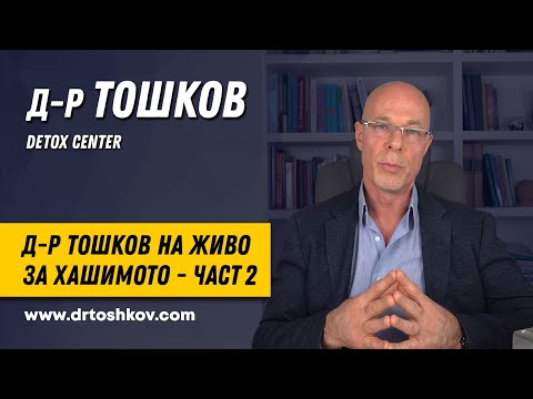 Видео: Д-р Тошков на живо за Хашимото - част 2