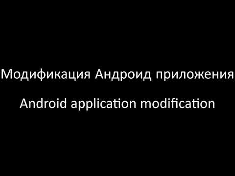 Видео: Модификация приложения Андройд / Modification of the Android application (apk)