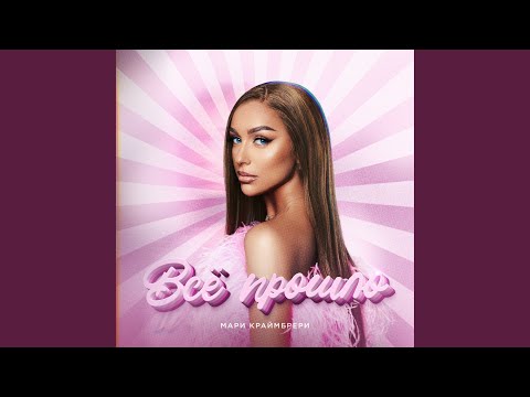 Видео: Всё прошло