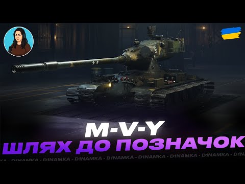 Видео: M-V-Y | ШЛЯХ ДО ПОЗНАЧОК | #wot #wot_ua #d1namka