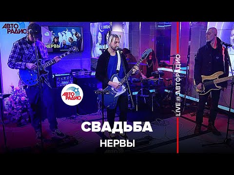 Видео: Нервы - Свадьба (LIVE@ Авторадио)