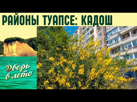 Видео: Районы Туапсе: микрорайон Кадош