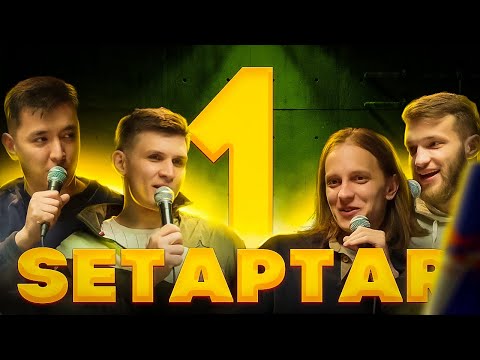 Видео: Setaptar #1 /Слава Никифоров /Мадияр Нурманбетов /Андрей Айрапетов /Миша Зейферт