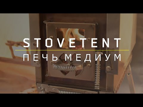 Видео: Походная печка Stovetent Medium. Конструкция, советы по отоплению палатки