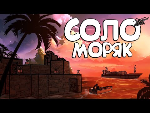 Видео: RUST - СОЛО МОРЯК. ВЫСЕЛИЛ КОНЮШНЮ ЧИТЕРА