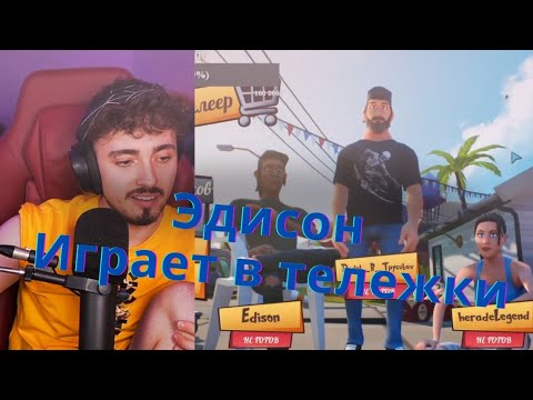 Видео: ЭДИСОН ИГРАЕТ В Slackers-Carts of Glory|Стрим на Твиче @EdisonPts