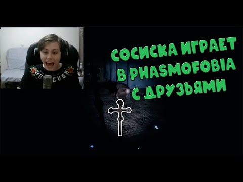 Видео: СОСИСКА,ФРЕДЖ,ФЫВ ФЫВ,ПИСКОСТРОЙ ИГРАЮТ В ХОРРОР Phasmophobia