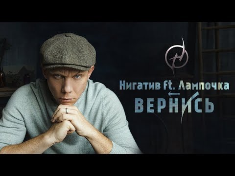 Видео: Нигатив - Вернись feat. Лампочка (Официальное видео)
