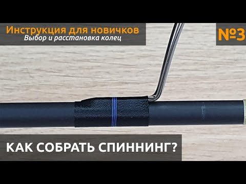 Видео: КАК собрать спиннинг? Выбираем и раставляем кольца