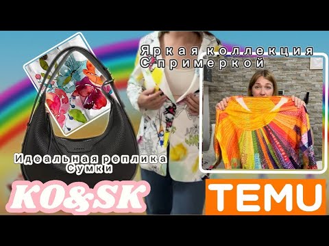 Видео: Цветная коллекция с сайта Тему 🦋 с примеркой/ Идеальная реплика сумки Ko&sk
