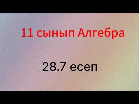 Видео: 28.7 есеп 11 сынып Алгебра