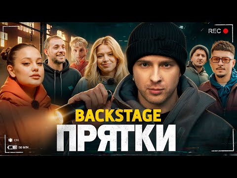 Видео: Дзюба предал участников ? ПРЯТКИ на СТС с Егором Кридом! ЗА КАДРОМ ВЫПУСК 1