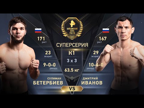 Видео: Иванов Дмитрий (Саратовская область, 10-0-4) – Бетербиев Сулиман (Грозный, 9-0-0)/Кубок Лотоса 2023