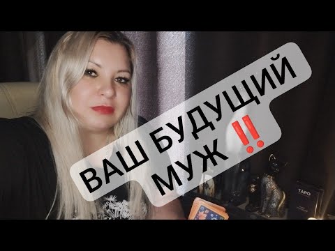Видео: ВАШ БУДУШИЙ МУЖ‼️ КТО ОН❓ КОГДА ПРИДЕТ⁉️