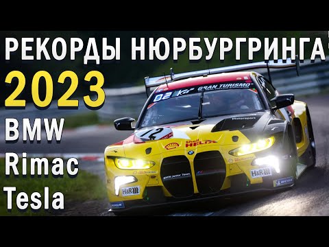 Видео: Рекорды Нюрбургринга 2024! Tesla VS Honda VS Rimac VS Porsche