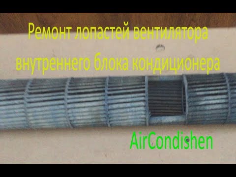 Видео: Ремонт лопастей вентилятора внутреннего блока AirCondishen