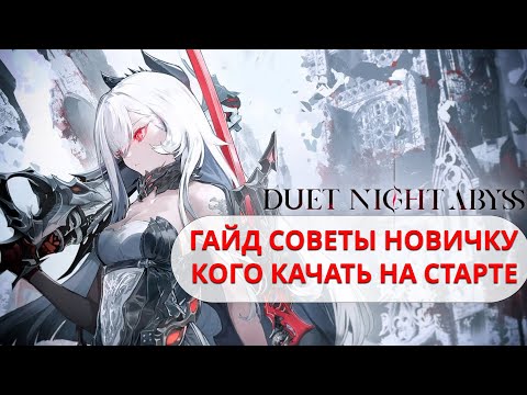 Видео: Duet Night Abyss - Гайд для новичка | Кого качать на старте | Русификатор
