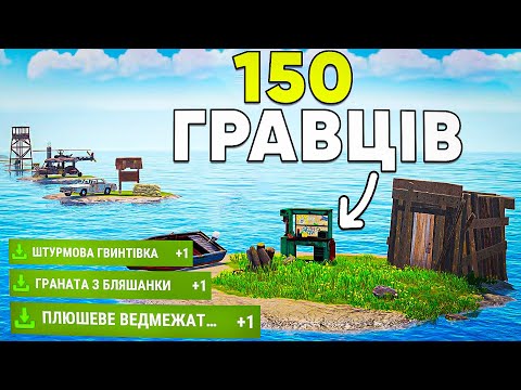 Видео: Раст, де 150 гравців мають свій власний острів в Rust!