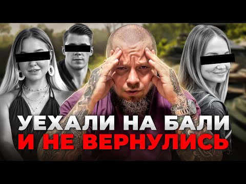 Видео: Как пропадают туристы на Бали и как тебе не стать одним из них...