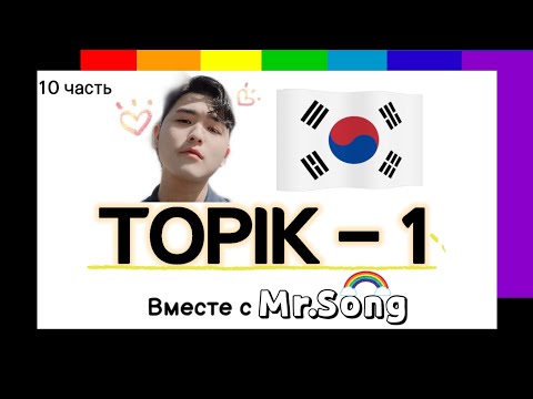 Видео: 100 Слов для ТОПИК(TOPIK)-1- 10-ая часть с Mr.Song. Корейский язык