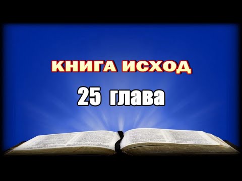 Видео: Исход, 25 глава