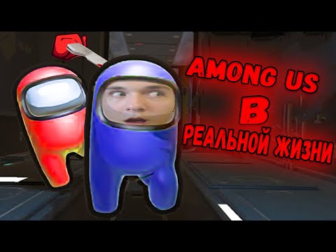 Видео: AMONG US В РЕАЛЬНОЙ ЖИЗНИ !