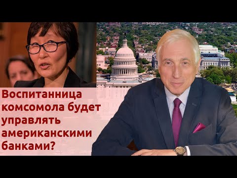 Видео: Воспитанница комсомола будет управлять американскими банками?