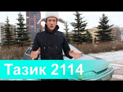 Видео: Таз 2114.