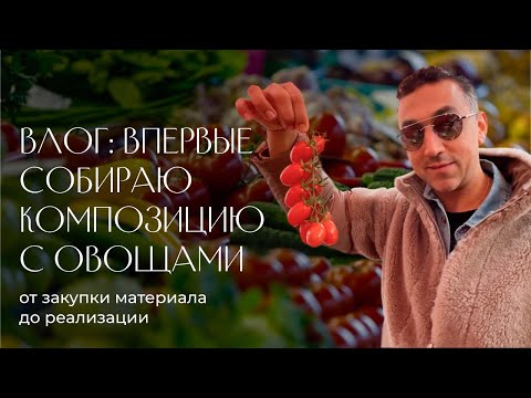 Видео: Влог из Милана. Собираю композицию с овощами и цветами. Эксклюзив