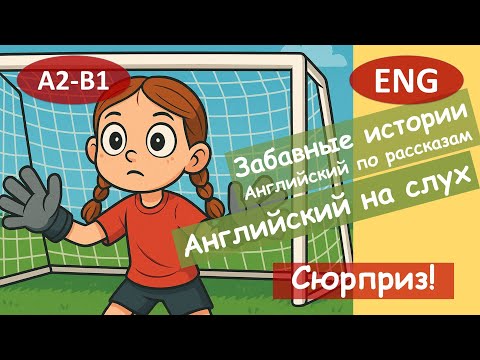 Видео: Сюрприз! Английский по смешным рассказам. Для начинающих(A2-B1) Английский на слух.