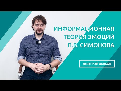 Видео: Информационная теория эмоций П.В. Симонова. Формула эмоций